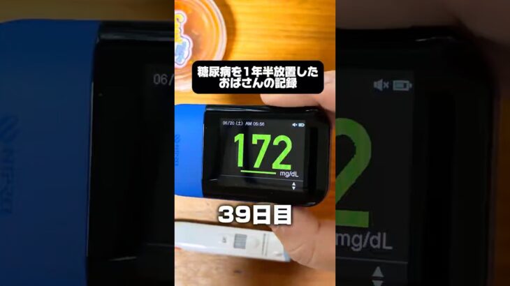 糖尿病を1年半放置した結果【39日目】