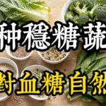 【血糖管理】14种稳糖蔬菜大公开！糖尿病患者必看，吃对这些血糖自然降下来#血糖管理 #稳血糖 #控糖饮食 #糖尿病饮食 #低升糖食物 #降血糖 #糖尿病食谱 #血糖高怎么办 #控糖蔬菜