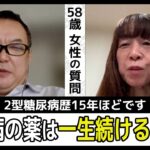 糖尿病の薬は一生続けるべきですか？【第1425回】