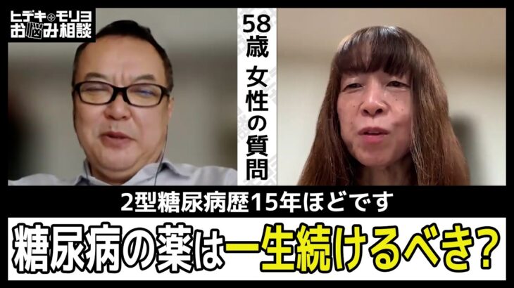 糖尿病の薬は一生続けるべきですか？【第1425回】