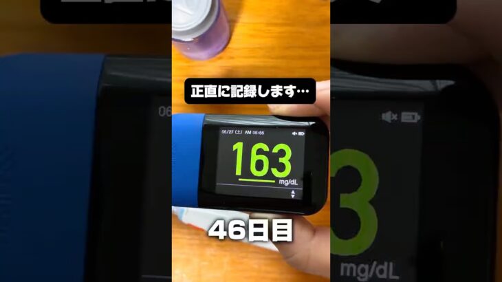 糖尿病を1年半放置した結果【46日目】