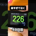 糖尿病を1年半放置した結果【49日目】 #ダイエット #糖尿病 #血糖値 #ショート動画