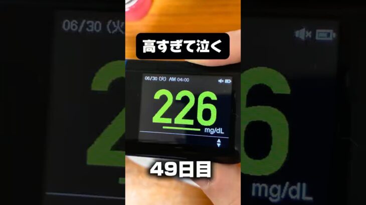 糖尿病を1年半放置した結果【49日目】 #ダイエット #糖尿病 #血糖値 #ショート動画