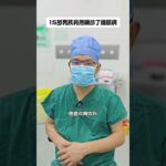 15岁男孩竟然确诊了糖尿病 #糖尿病 #青少年肥胖 #肥胖的危害你知道多少 #减重手术 #体重管理