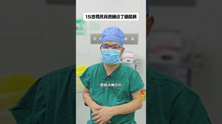 15岁男孩竟然确诊了糖尿病 #糖尿病 #青少年肥胖 #肥胖的危害你知道多少 #减重手术 #体重管理