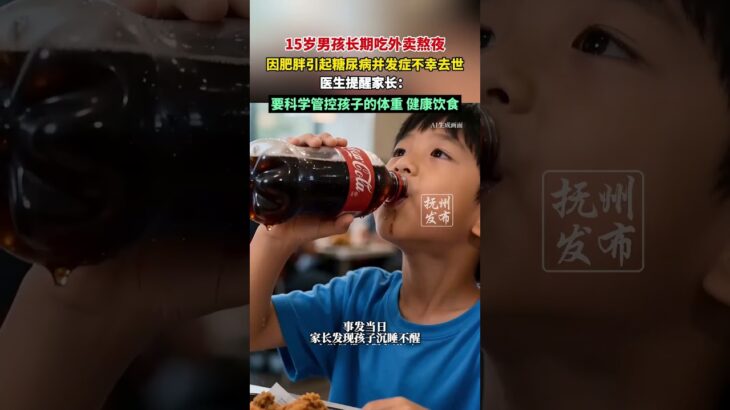 15岁男孩长期吃外卖熬夜，因肥胖引起糖尿病并发症不幸去世，医生提醒家长：要科学管控孩子的体重 健康饮食