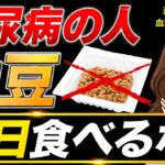 【衝撃】糖尿病に納豆は逆効果!? 薬剤師歴15年のプロが「毎日食べるな」と警告する本当の理由と食べ方を教えます。