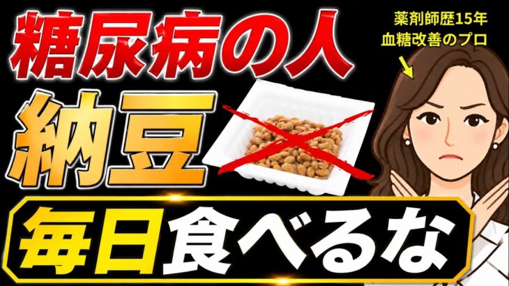 【衝撃】糖尿病に納豆は逆効果!? 薬剤師歴15年のプロが「毎日食べるな」と警告する本当の理由と食べ方を教えます。