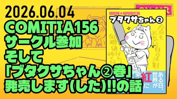 【ブタラジ】コミティア156にサークル参加します！【糖尿病網膜症女】
