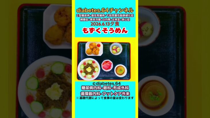 【もずくそうめん】 塩分は1日5g#2型糖尿病#CKD#LEAD#狭心症#白内障#食事療法#自炊記録#提出用画像