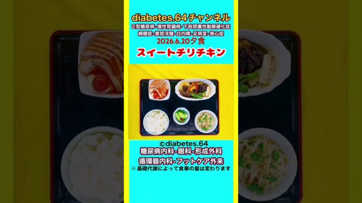 【スイートチリチキン】 塩分は1日5g#2型糖尿病#CKD#LEAD#狭心症#白内障#食事療法#自炊記録#提出用画像