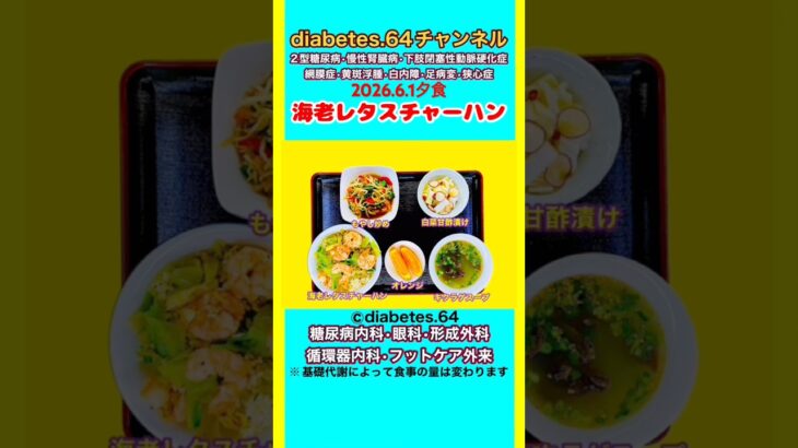 【海老レタスチャーハン】 塩分は1日5g#2型糖尿病#CKD#LEAD#狭心症#白内障#食事療法#自炊記録#提出用画像