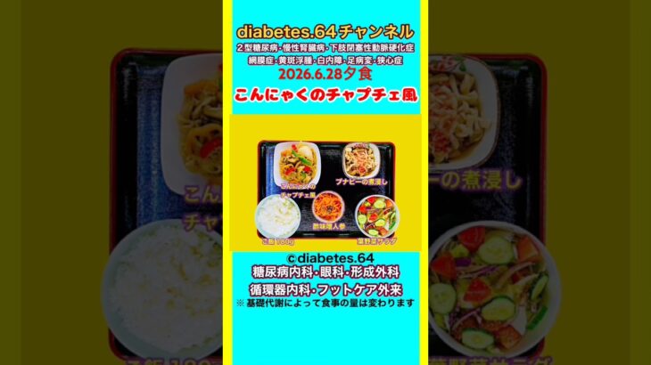 【こんにゃくのチャプチェ風】 塩分は1日5g#2型糖尿病#CKD#LEAD#狭心症#白内障#食事療法#自炊記録#提出用画像