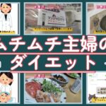 16.【糖尿病‐マンジャロだったり歯周病だったり日常生活のこと】ムチムチ主婦のダイエット