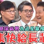 徐乃麟坦言無法接受愛孫追星！160kg糖尿病男「蜂窩性組織炎」為追IU暴瘦60kg！老公過世後患「心碎症候群」血壓太低險休克？【#醫師好辣】20260530 完整版 EP1787 洪永祥 柯世祐
