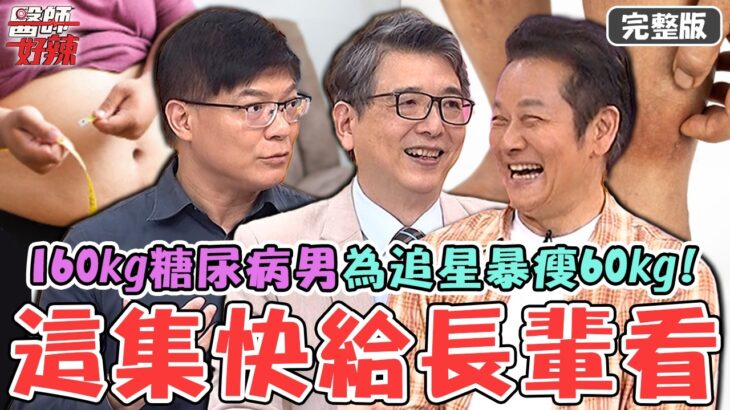 徐乃麟坦言無法接受愛孫追星！160kg糖尿病男「蜂窩性組織炎」為追IU暴瘦60kg！老公過世後患「心碎症候群」血壓太低險休克？【#醫師好辣】20260530 完整版 EP1787 洪永祥 柯世祐
