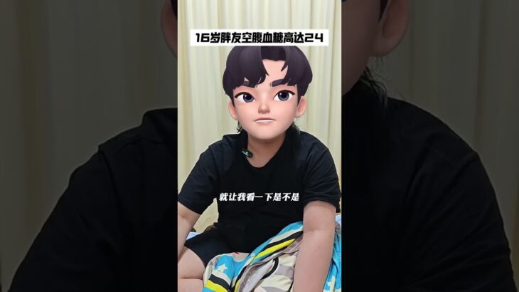 才16岁就确诊了糖尿病。空腹血糖高达24 #糖尿病 #肥胖 #空腹血糖 #减重手术 #减肥