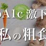 【1型糖尿病】私がHbA1cを下げた食事方法。12.6→6台に。簡単に実現できる低糖質で栄養満点メニュー【食事療法】＃3
