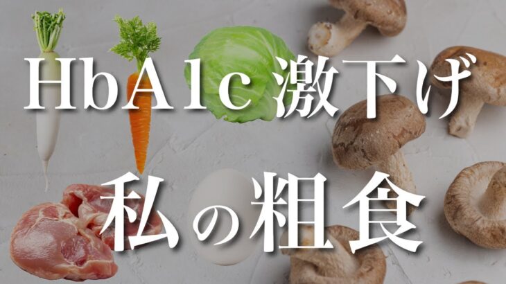 【1型糖尿病】私がHbA1cを下げた食事方法。12.6→6台に。簡単に実現できる低糖質で栄養満点メニュー【食事療法】＃3