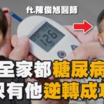 全家都糖尿病？！他做對1件事成功逆轉！ft.陳俊旭 美國自然醫學博士 EP118#小青書 #謝哲青