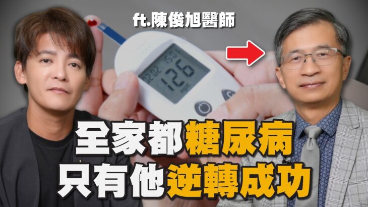 全家都糖尿病？！他做對1件事成功逆轉！ft.陳俊旭 美國自然醫學博士 EP118#小青書 #謝哲青