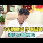 2年糖尿病，手麻脚麻，男性功能不好#糖尿病##周国民##健康##正能量#,健康养生,中医药