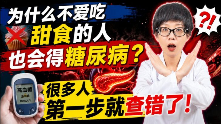 为什么不爱吃甜食的人，也会得糖尿病？很多人第一步就查错了！【安澜谈健康】#糖尿病 #2型糖尿病 #血糖偏高 #糖尿病前期 #不吃甜食血糖高 #胰岛素抵抗 #控糖饮食 #糖化血红蛋白 #空腹血糖陷阱