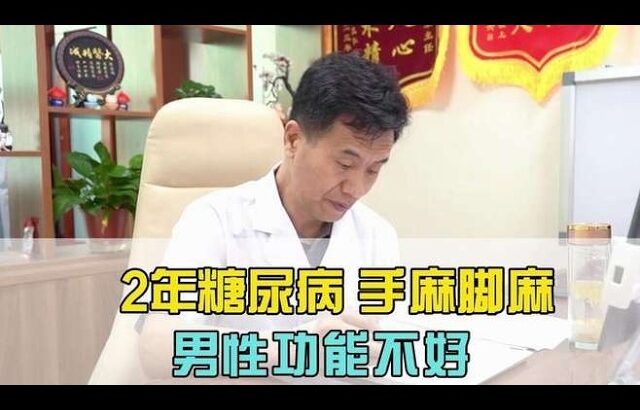 2年糖尿病，手麻脚麻，男性功能不好#糖尿病##周国民##健康##正能量#,健康养生,中医药