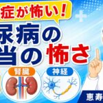 糖尿病の合併症を防ぐ！目・腎臓・神経を守る話【糖尿病2】