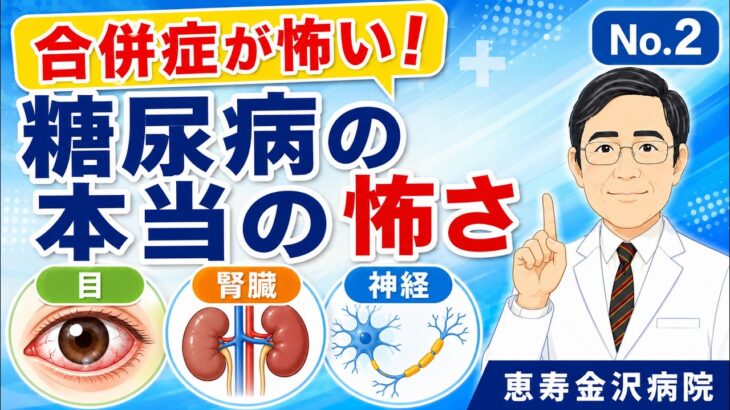糖尿病の合併症を防ぐ！目・腎臓・神経を守る話【糖尿病2】