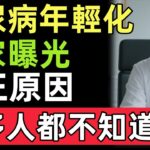 糖尿病越來越年輕化的真正原因曝光：並不是甜食，而是這2個被嚴重忽視的生活習慣#大健康#養生#健康生活