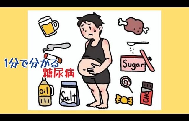 【2分で分かる】糖尿病