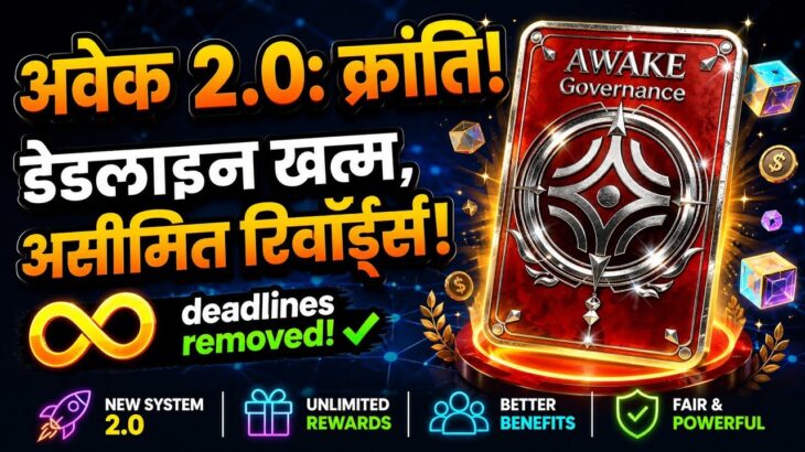 अवेक 2.0 का महा-अपग्रेड! 🚀 No More Deadlines & Infinite NFT Rewards 💎