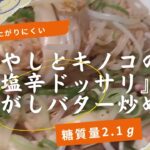 【糖尿病予防】「もやしとキノコの塩辛ドッサリ焦がしバター炒め」簡単レシピ【糖質量2.1g】