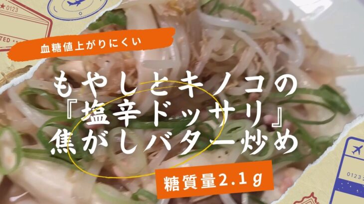 【糖尿病予防】「もやしとキノコの塩辛ドッサリ焦がしバター炒め」簡単レシピ【糖質量2.1g】