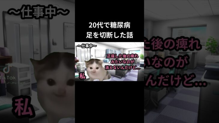 【20代で糖尿病】足を切断した話 #おすすめ #健康 #猫ミーム #猫マニ #雑学