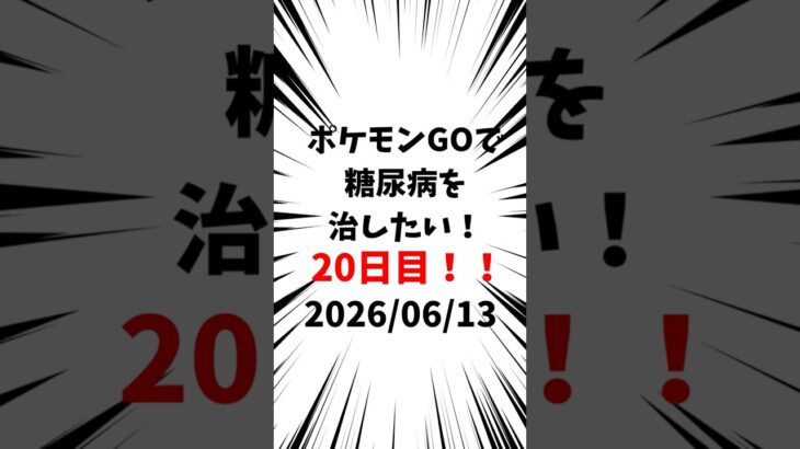 20日目 ポケモンGOで糖尿病を治したい！！！(迫真)  2026/06/13