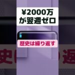 ¥2000万が翌週ゼロ
