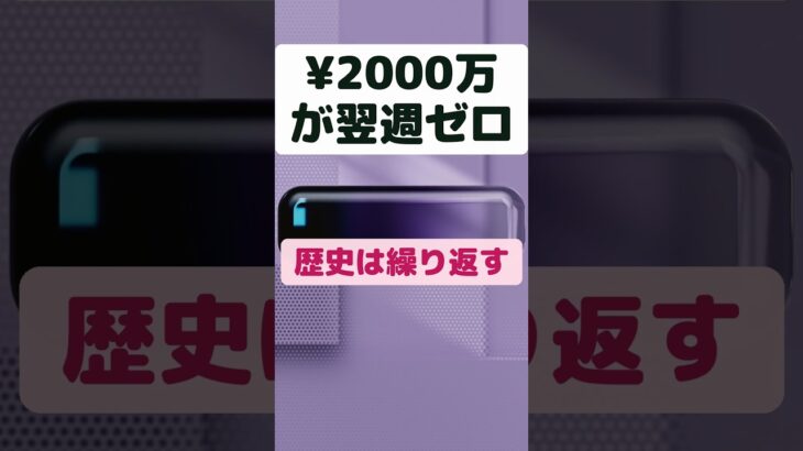 ¥2000万が翌週ゼロ