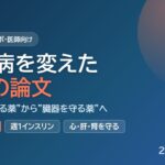 【2025-2026】糖尿病を変えた8つの論文｜血糖を下げる薬から臓器を守る薬へ【医師向け】