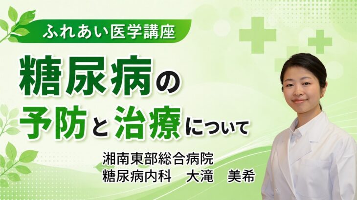 ふれあい講座 2026 （糖尿病内科 大滝先生）