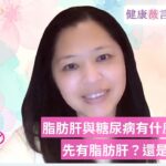2026 06 25 脂肪肝與糖尿病有什麼關係？先有脂肪肝？還是糖尿病？#前期糖尿病 #糖尿病