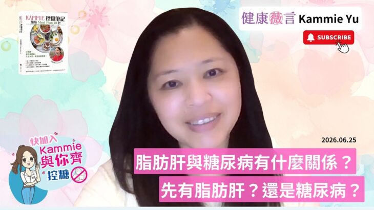 2026 06 25 脂肪肝與糖尿病有什麼關係？先有脂肪肝？還是糖尿病？#前期糖尿病 #糖尿病