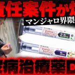 【糖尿病治療薬】マンジャロ界隈が危険すぎる…「痩せたい」につけ込む美容医療ビジネス【かなえ先生の切り抜き】元配信2026/05/30