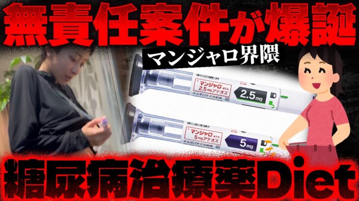 【糖尿病治療薬】マンジャロ界隈が危険すぎる…「痩せたい」につけ込む美容医療ビジネス【かなえ先生の切り抜き】元配信2026/05/30