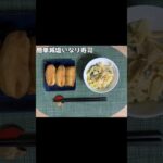 生きるごはん 2026/06/05 #糖尿病 #腎臓病 #心臓病 #減塩 #低タンパク