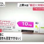 糖尿病治療薬「マンジャロ」の無許可販売　上野厚労大臣「厳正に対処」　本来の目的以外での使用に注意呼びかけ（2026年06月05日）