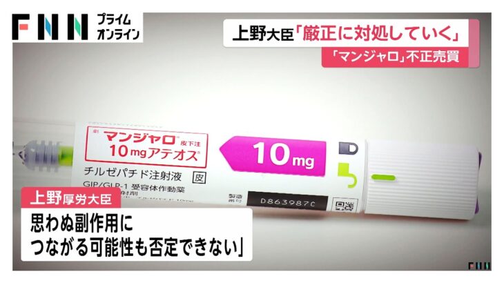 糖尿病治療薬「マンジャロ」の無許可販売　上野厚労大臣「厳正に対処」　本来の目的以外での使用に注意呼びかけ（2026年06月05日）