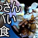 【よっさん】ヤバ過ぎる夜食を食べる【糖尿病 慢性腎臓病】2026/06/09