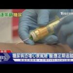 糖尿病不只血糖高! 輕忽「這件事」 醫示警恐傷心腎血管｜十點不一樣20260622